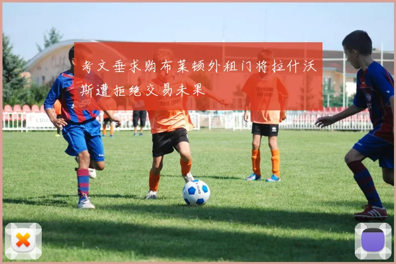 考文垂求购布莱顿外租门将拉什沃斯遭拒绝交易未果
