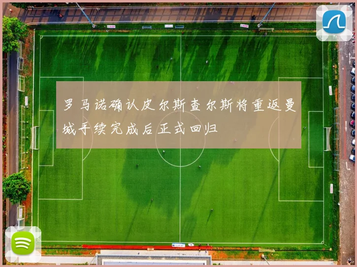 罗马诺确认皮尔斯查尔斯将重返曼城手续完成后正式回归