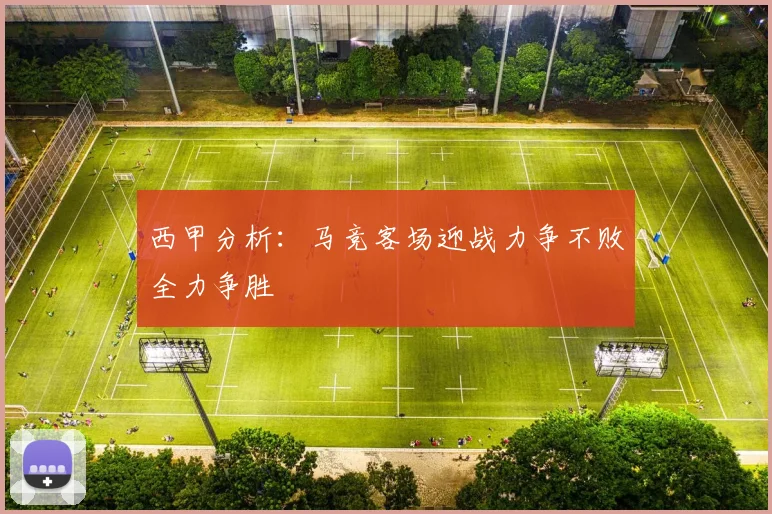 西甲分析：马竞客场迎战力争不败全力争胜