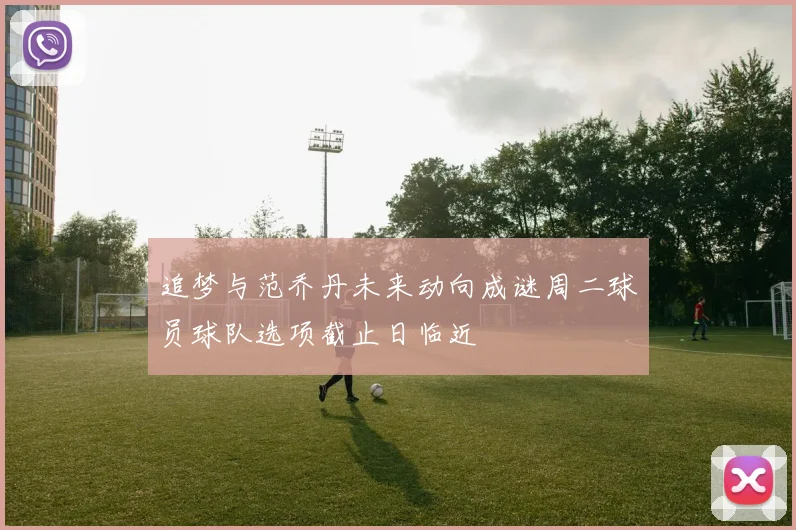 追梦与范乔丹未来动向成谜周二球员球队选项截止日临近
