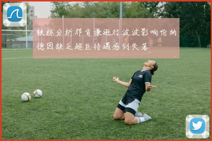 铁林分析邓肯谦逊对波波影响伦纳德因缺乏超巨待遇感到失落
