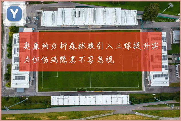 奥康纳分析森林狼引入三球提升实力但伤病隐患不容忽视