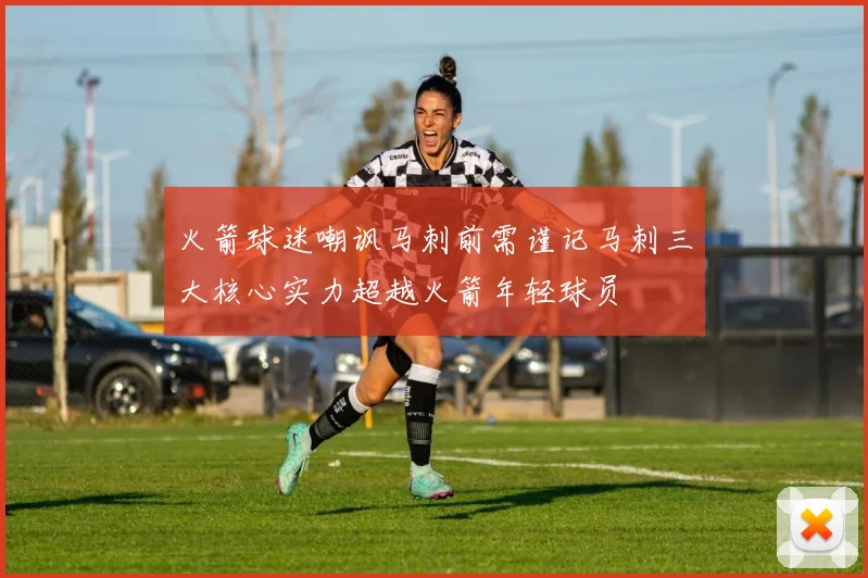 火箭球迷嘲讽马刺前需谨记马刺三大核心实力超越火箭年轻球员