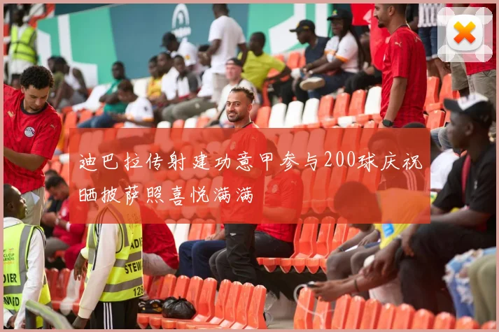 迪巴拉传射建功意甲参与200球庆祝晒披萨照喜悦满满